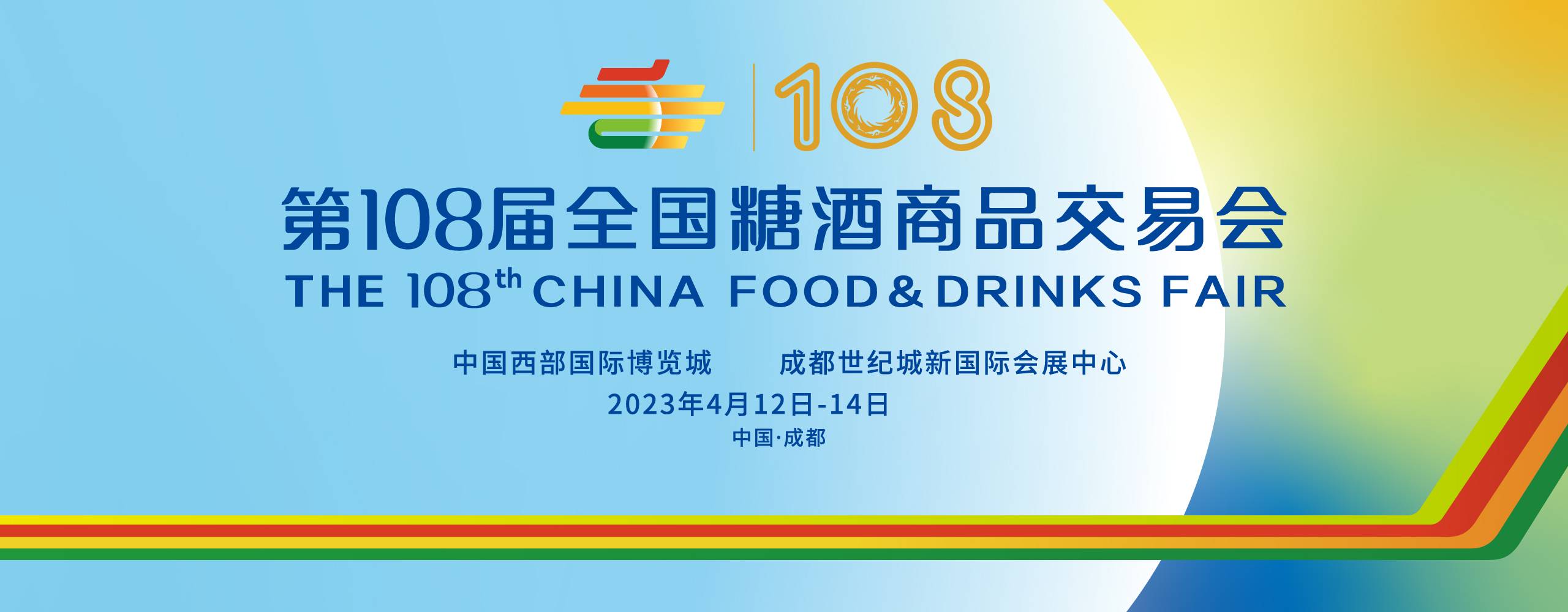 成都糖酒会，2023成都糖酒会